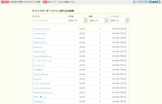 ムームドメインのバックドオーダーのリストの一部